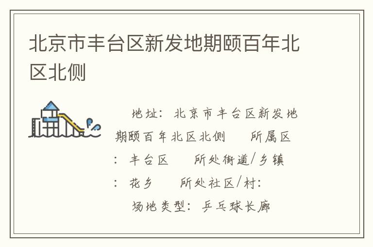 北京市豐臺區新發地期頤百年北區北側