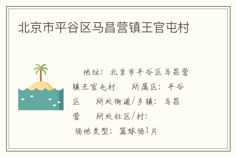 北京市平谷區馬昌營鎮王官屯村