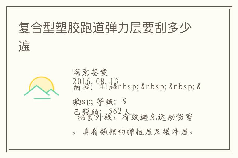 復合型塑膠跑道彈力層要刮多少遍