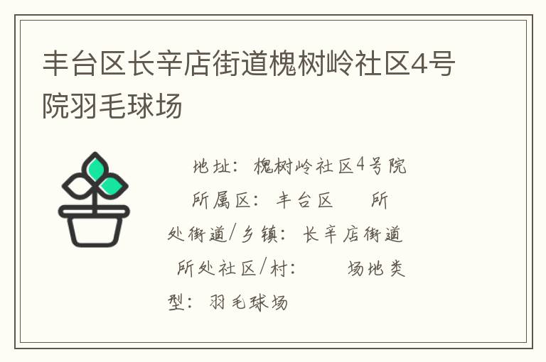 豐臺區長辛店街道槐樹嶺社區4號院羽毛球場