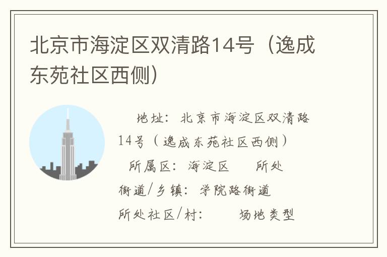 北京市海淀區雙清路14號（逸成東苑社區西側）