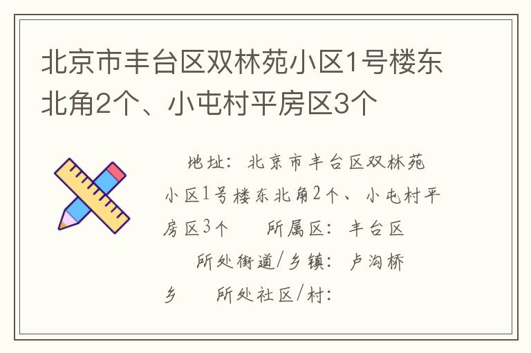北京市豐臺區(qū)雙林苑小區(qū)1號樓東北角2個(gè)、小屯村平房區(qū)3個(gè)
