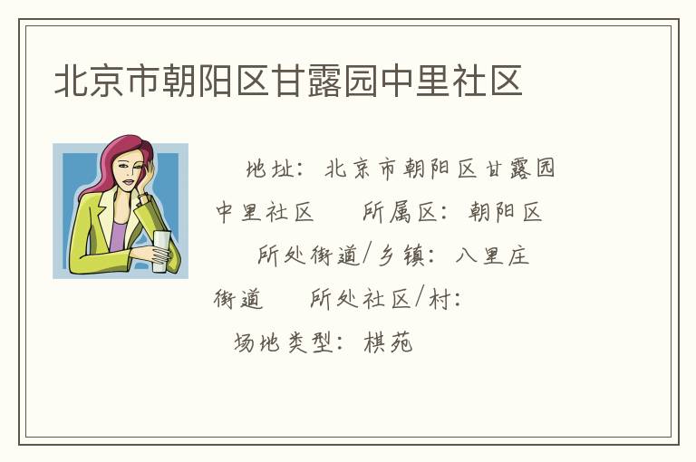 北京市朝陽區(qū)甘露園中里社區(qū)
