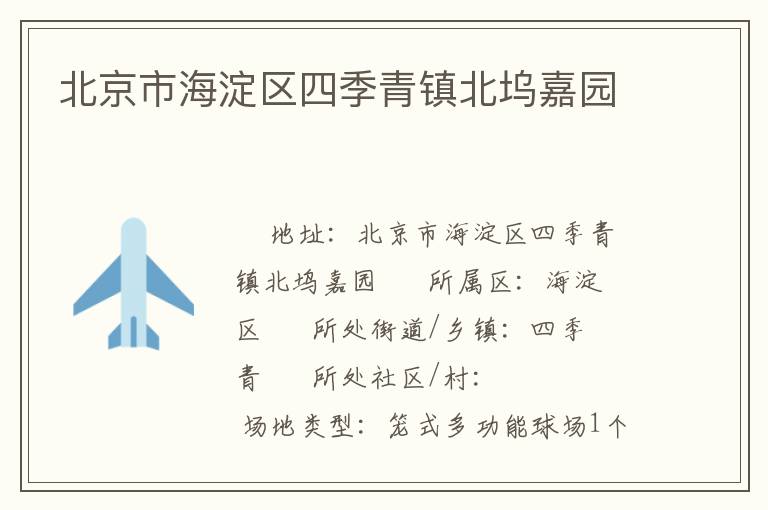 北京市海淀區四季青鎮北塢嘉園