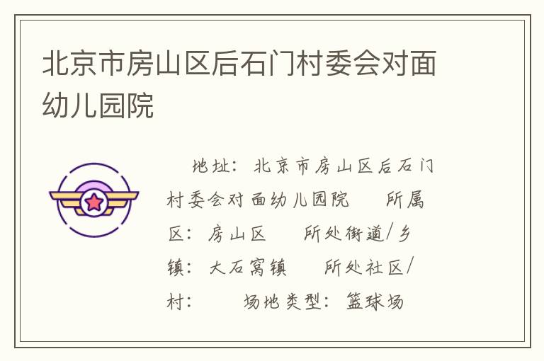 北京市房山區后石門村委會對面幼兒園院