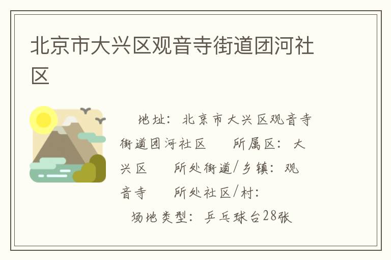 北京市大興區(qū)觀(guān)音寺街道團(tuán)河社區(qū)