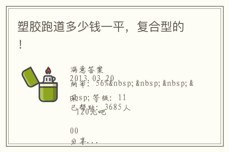 塑膠跑道多少錢一平，復合型的！