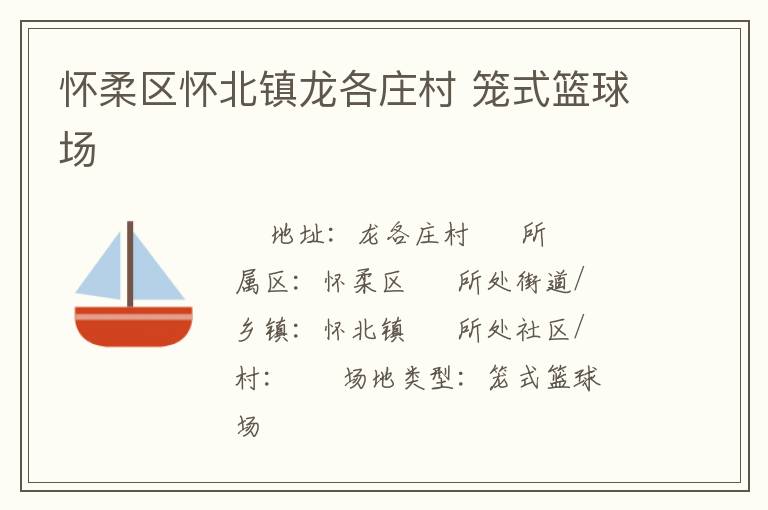 懷柔區懷北鎮龍各莊村 籠式籃球場