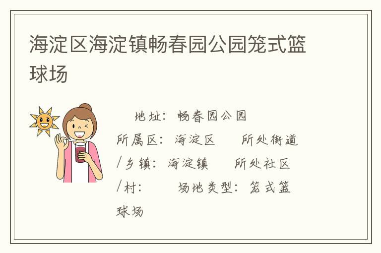 海淀區海淀鎮暢春園公園籠式籃球場