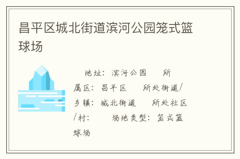 昌平區城北街道濱河公園籠式籃球場