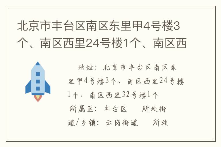 北京市豐臺區(qū)南區(qū)東里甲4號樓3個、南區(qū)西里24號樓1個、南區(qū)西里32號樓1個