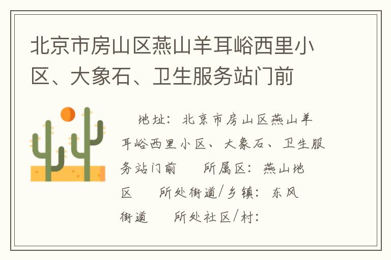 北京市房山區燕山羊耳峪西里小區、大象石、衛生服務站門前
