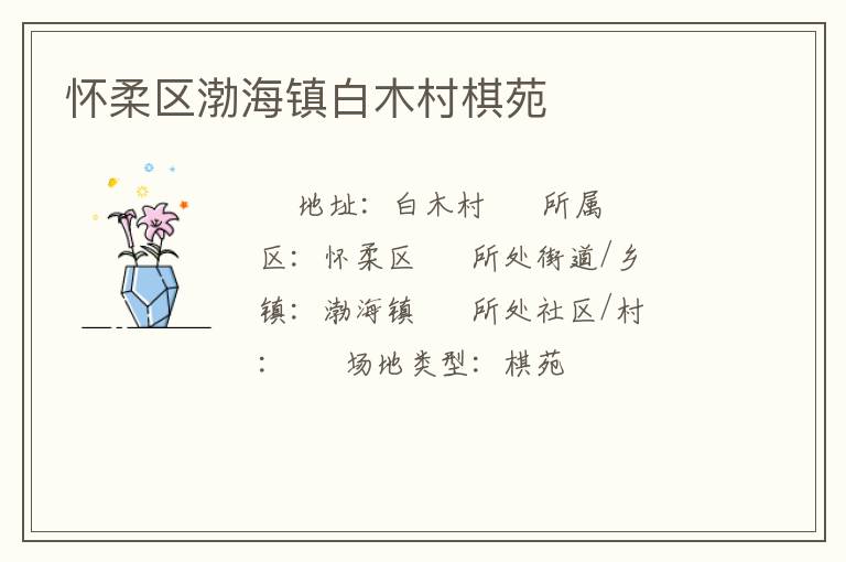 懷柔區渤海鎮白木村棋苑