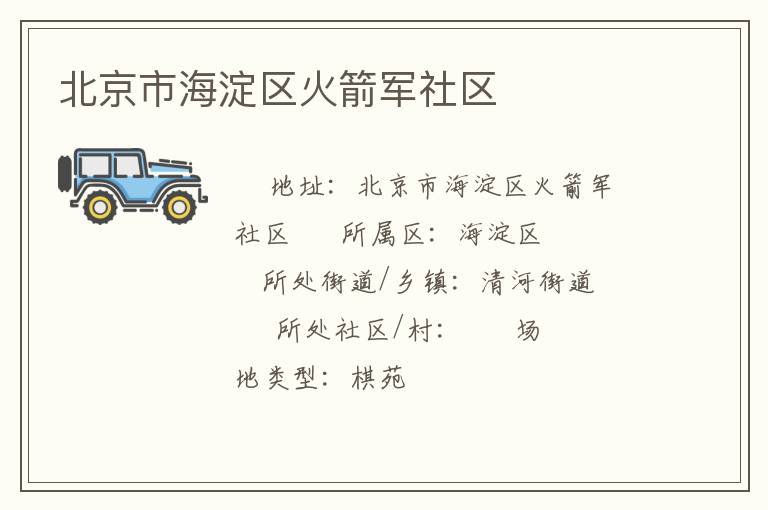 北京市海淀區火箭軍社區