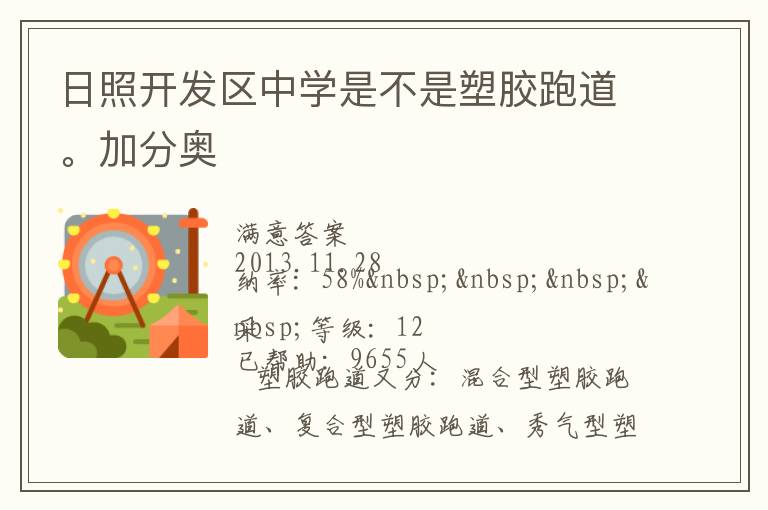 日照開發區中學是不是塑膠跑道。加分奧