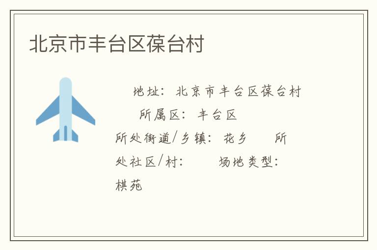 北京市豐臺區葆臺村