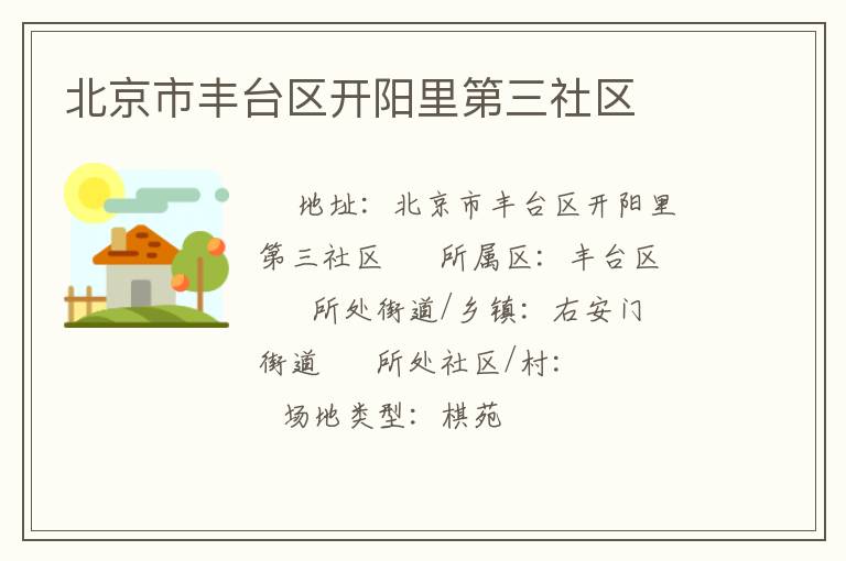 北京市豐臺區開陽里第三社區