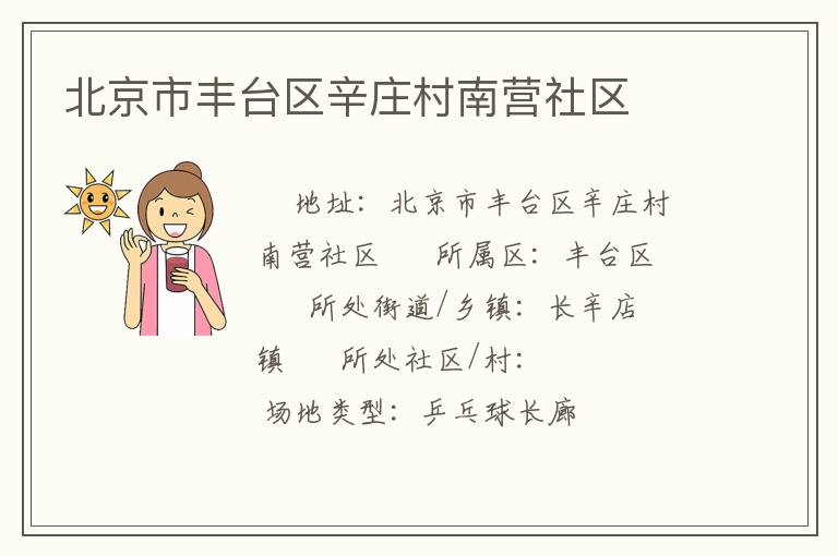 北京市豐臺區辛莊村南營社區