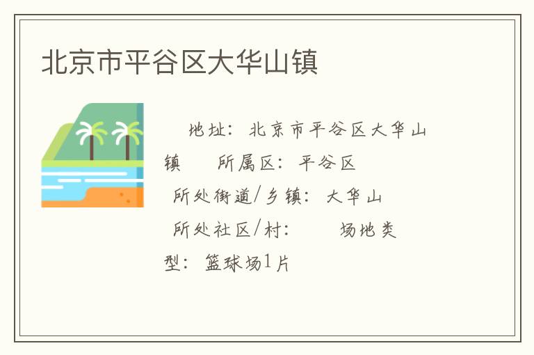 北京市平谷區大華山鎮