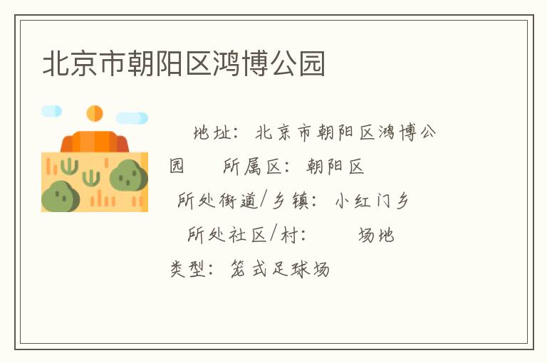 北京市朝陽區鴻博公園