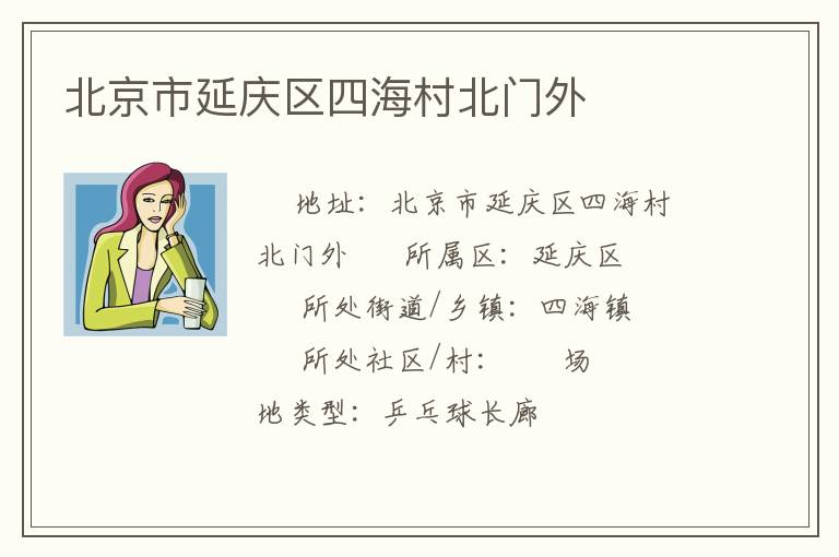 北京市延慶區四海村北門外