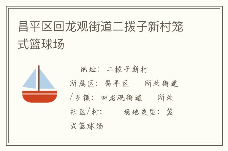 昌平區(qū)回龍觀街道二撥子新村籠式籃球場