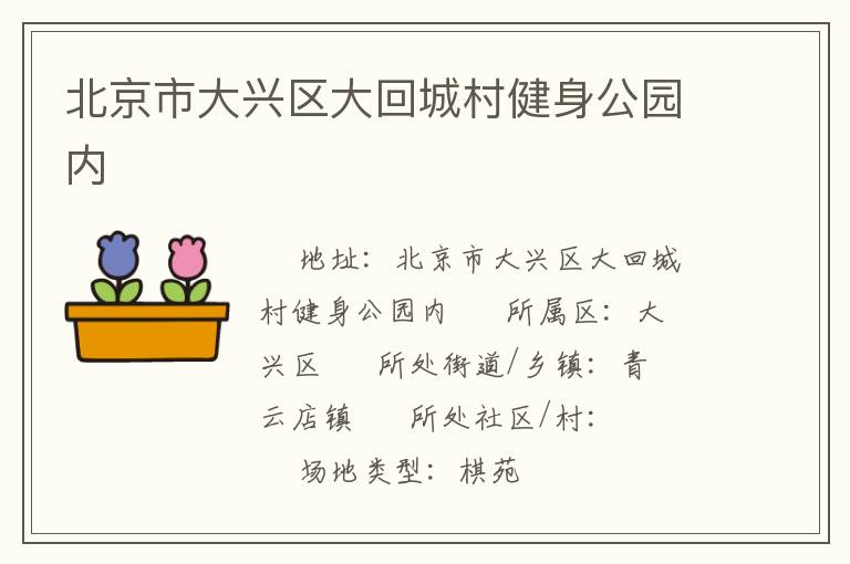 北京市大興區大回城村健身公園內
