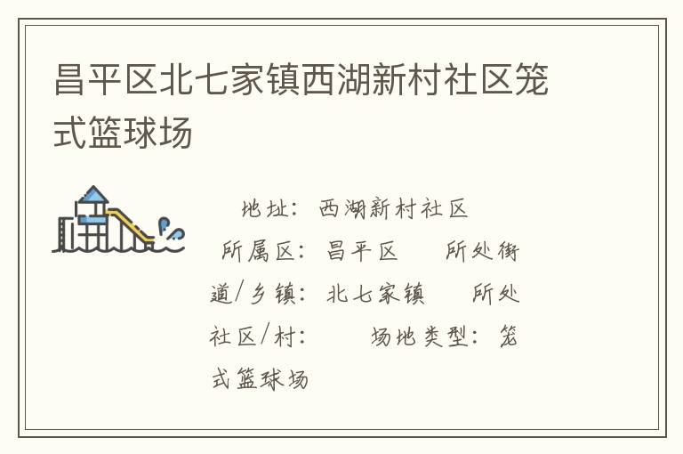 昌平區北七家鎮西湖新村社區籠式籃球場