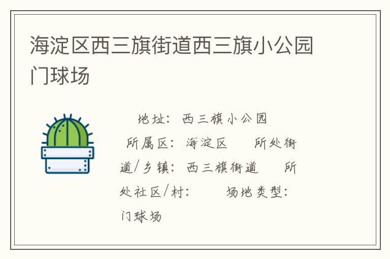 海淀區西三旗街道西三旗小公園門球場