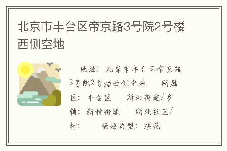 北京市豐臺區帝京路3號院2號樓西側空地