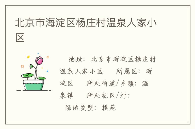 北京市海淀區楊莊村溫泉人家小區