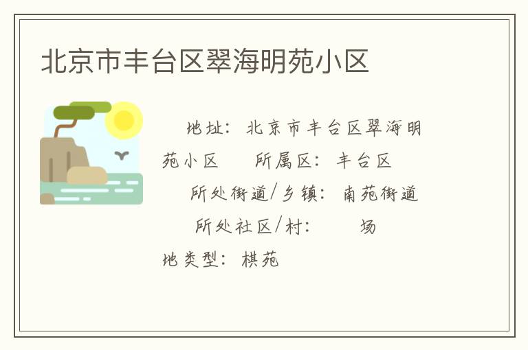 北京市豐臺區翠海明苑小區