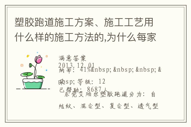 塑膠跑道施工方案、施工工藝用什么樣的施工方法的,為什么每家公司施工流程都不同