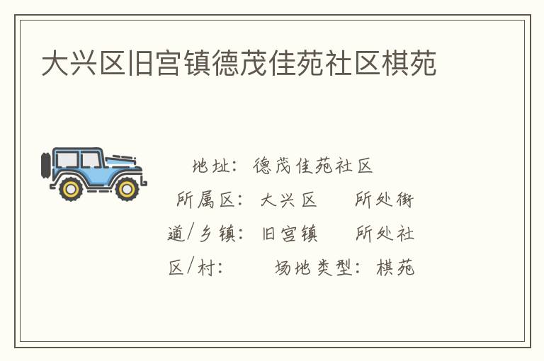 大興區舊宮鎮德茂佳苑社區棋苑