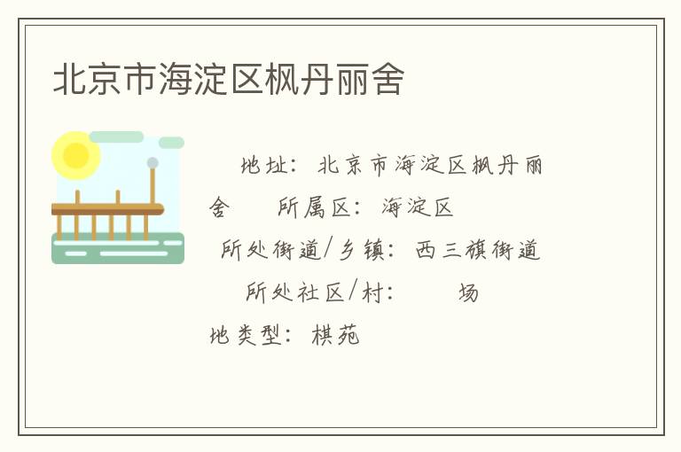 北京市海淀區楓丹麗舍