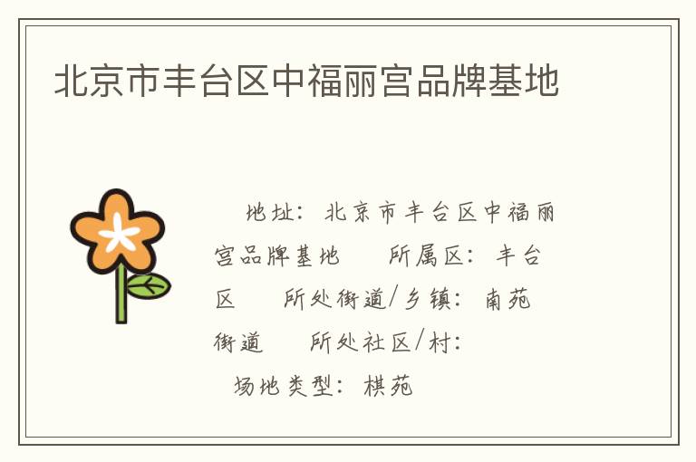 北京市豐臺區中福麗宮品牌基地
