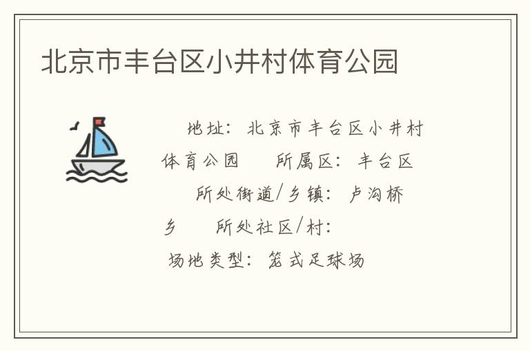 北京市豐臺區小井村體育公園