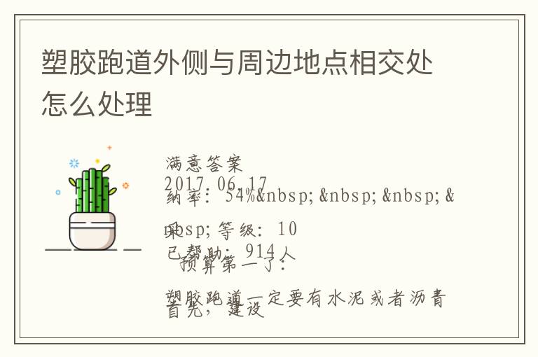 塑膠跑道外側與周邊地點相交處怎么處理
