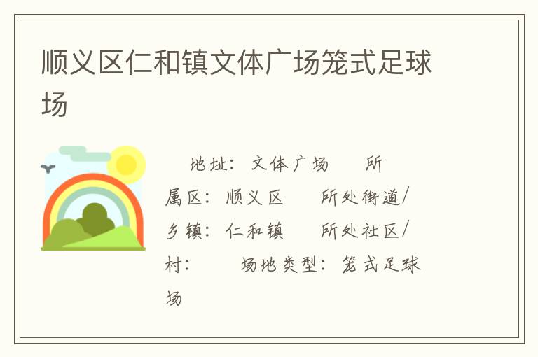 順義區仁和鎮文體廣場籠式足球場