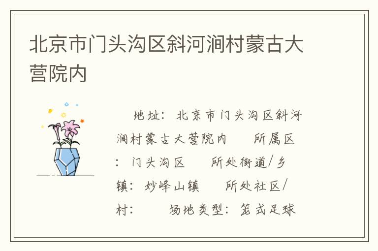 北京市門頭溝區斜河澗村蒙古大營院內