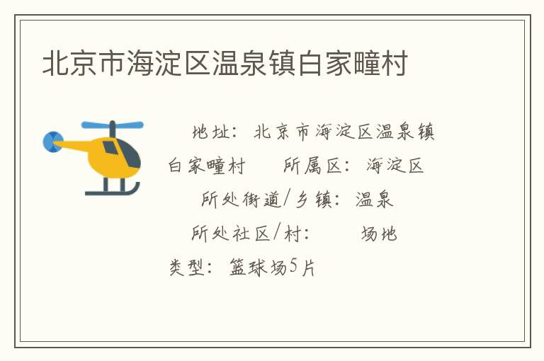 北京市海淀區溫泉鎮白家疃村