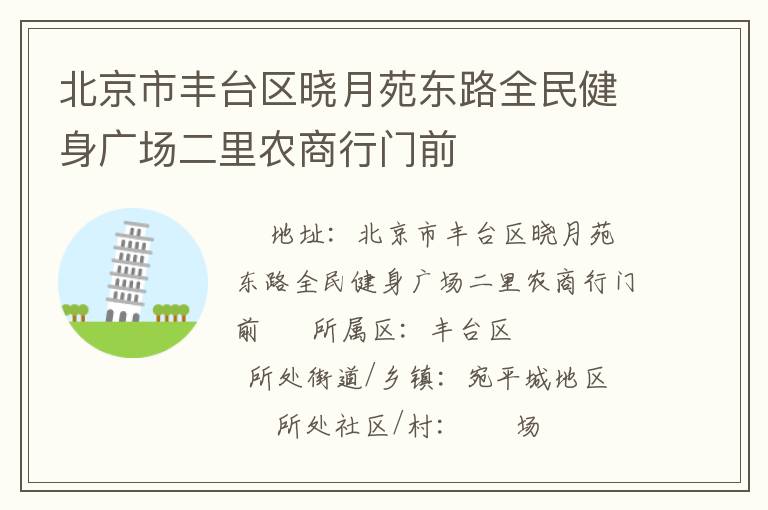 北京市豐臺區曉月苑東路全民健身廣場二里農商行門前