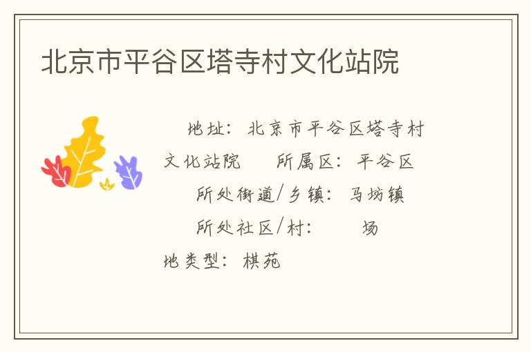 北京市平谷區塔寺村文化站院