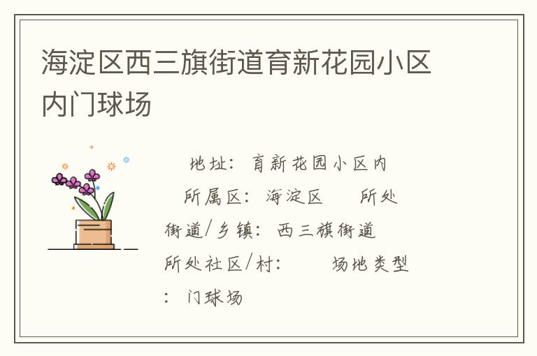 海淀區西三旗街道育新花園小區內門球場