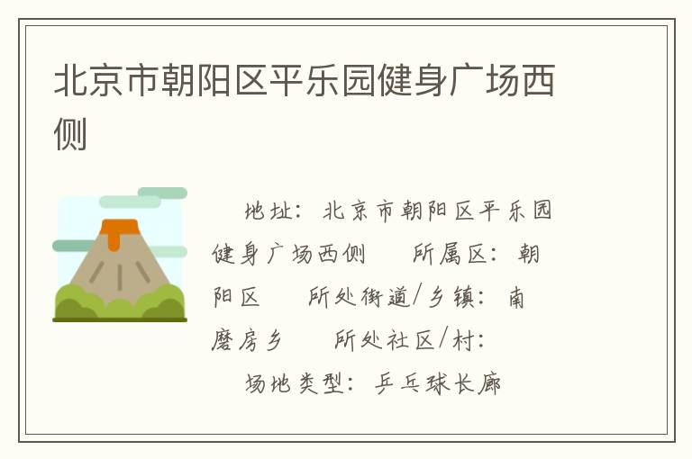 北京市朝陽區平樂園健身廣場西側