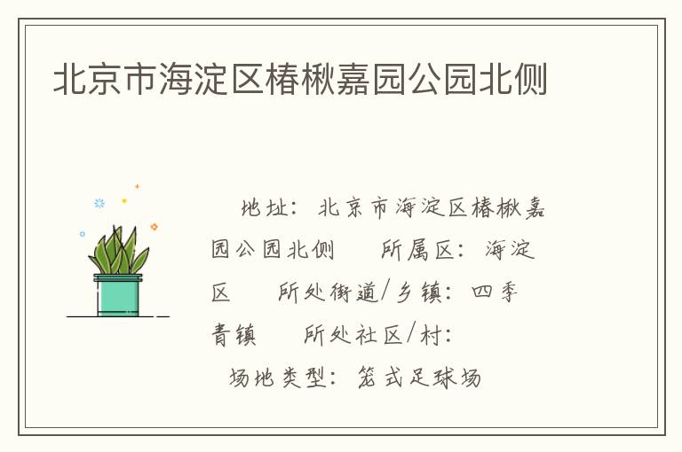 北京市海淀區椿楸嘉園公園北側