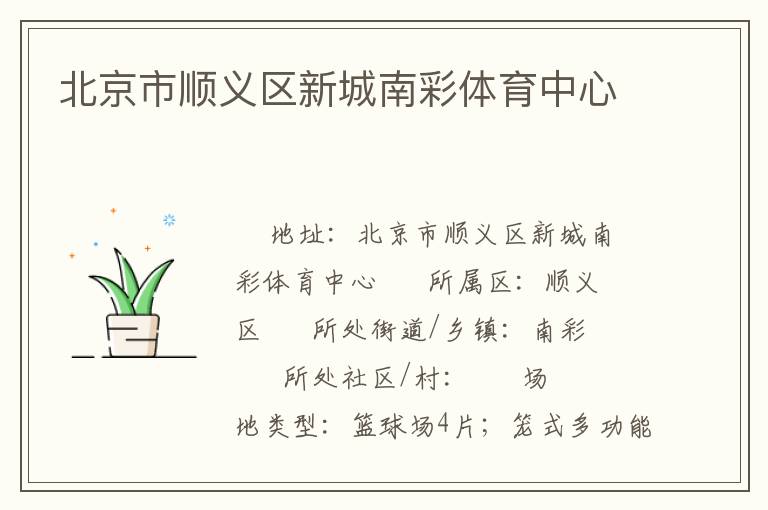 北京市順義區新城南彩體育中心