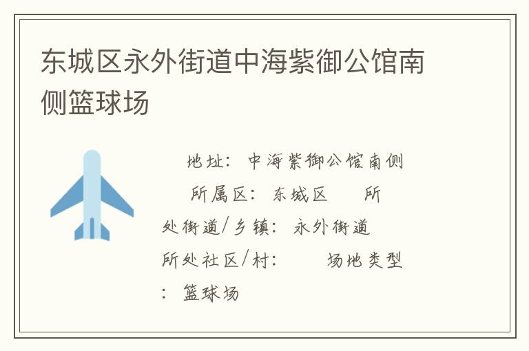 東城區永外街道中海紫御公館南側籃球場