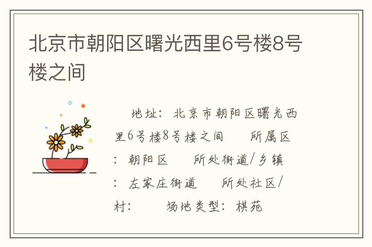 北京市朝陽區曙光西里6號樓8號樓之間