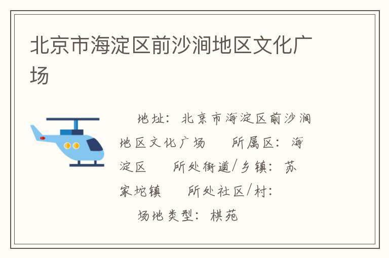 北京市海淀區前沙澗地區文化廣場